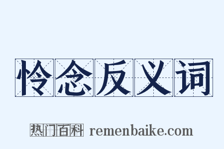 怜念反义词是什么意思的图片